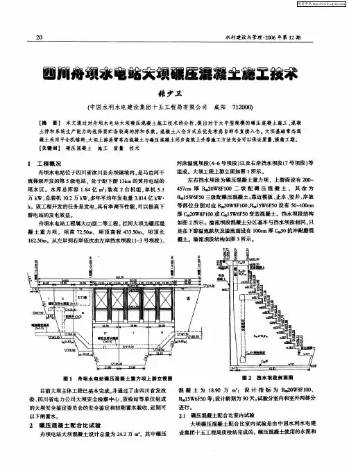 四川舟坝水电站大坝碾压混凝土施工技术