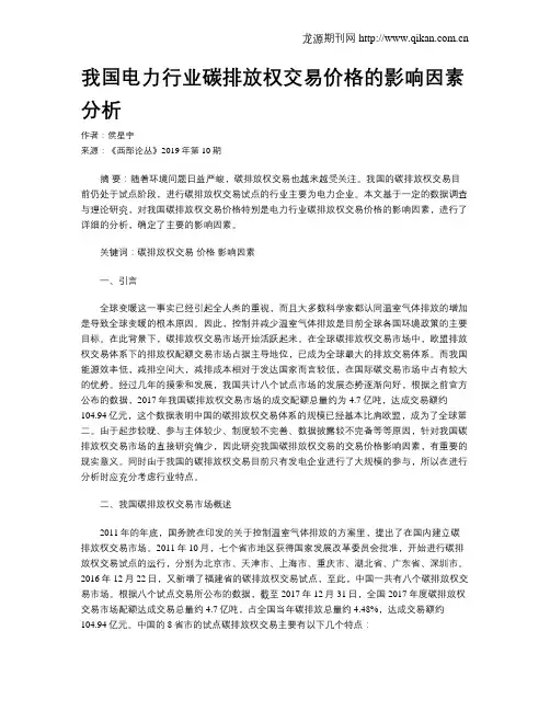 我国电力行业碳排放权交易价格的影响因素分析