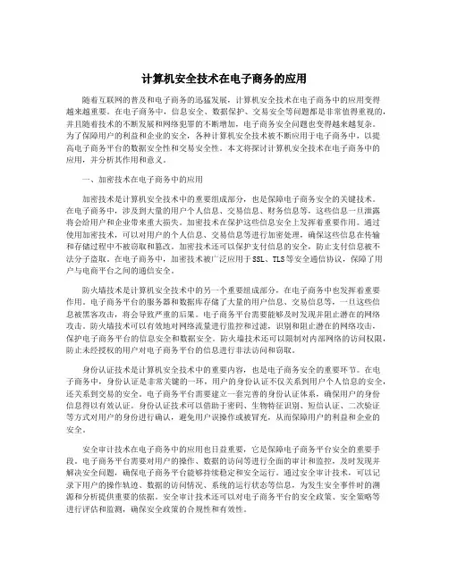 计算机安全技术在电子商务的应用