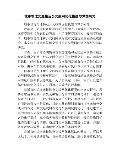 城市轨道交通接运公交线网优化模型与算法研究