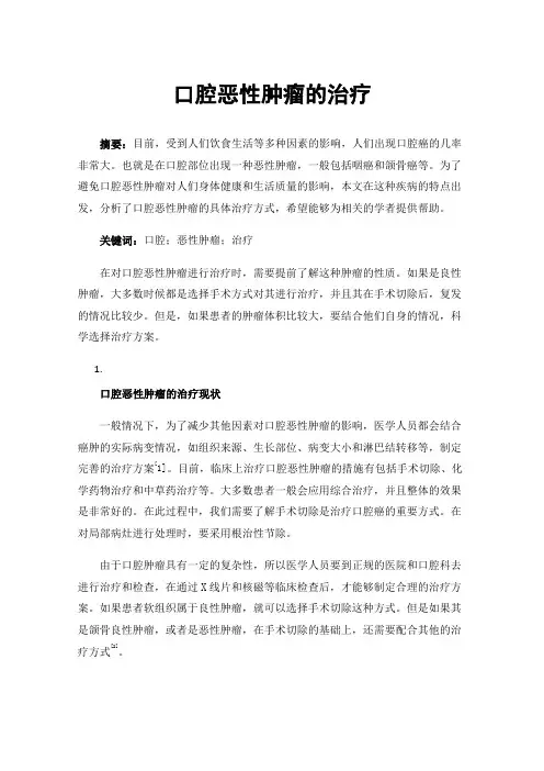 口腔恶性肿瘤的治疗