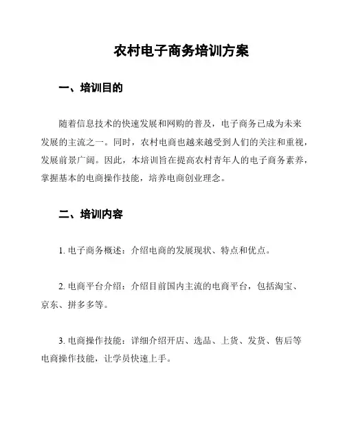 农村电子商务培训方案