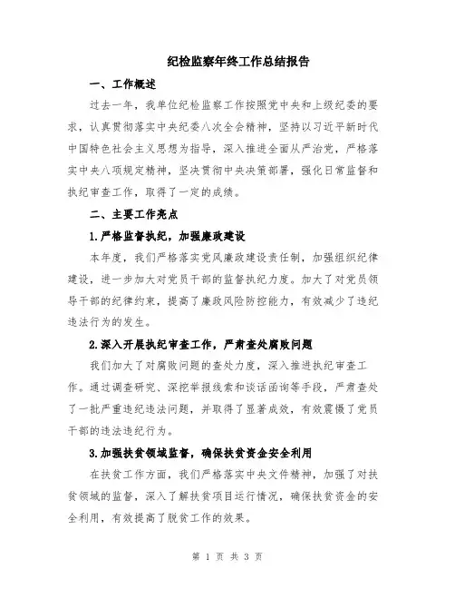 纪检监察年终工作总结报告