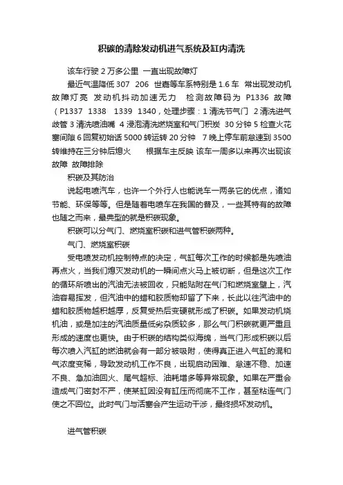 积碳的清除发动机进气系统及缸内清洗