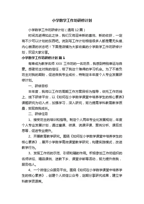 小学数学工作坊研修计划
