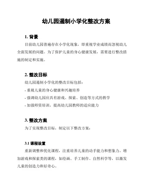 幼儿园遏制小学化整改方案