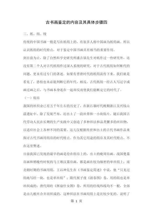 古书画鉴定的内容及其具体步骤四52页word文档
