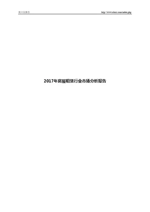 2017年房屋租赁行业市场分析报告
