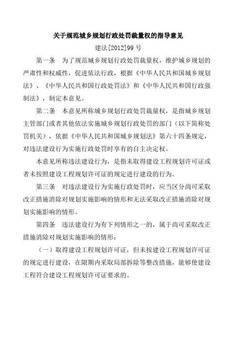 关于规范城乡规划行政处罚裁量权的指导意见