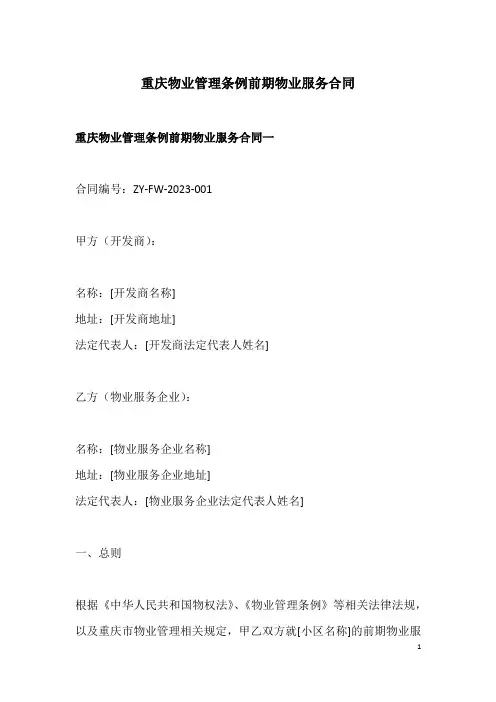 重庆物业管理条例前期物业服务合同