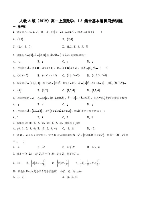人教A版(2019)高一上册数学：1.3 集合基本运算同步训练  word版,含答案