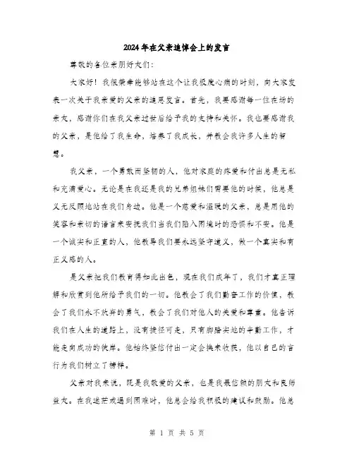 2024年在父亲追悼会上的发言(2篇)