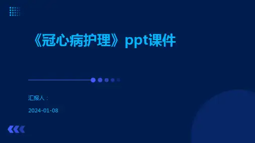 《冠心病护理》ppt课件