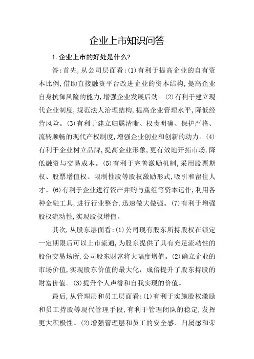 企业上市知识问答汇编