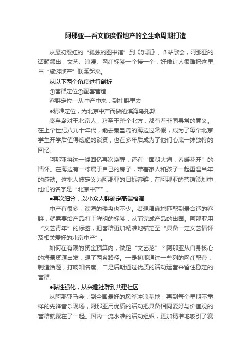 阿那亚—看文旅度假地产的全生命周期打造