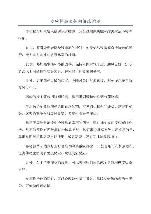 变应性鼻炎指南临床诊治