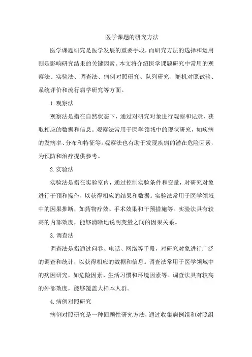 医学课题的研究方法
