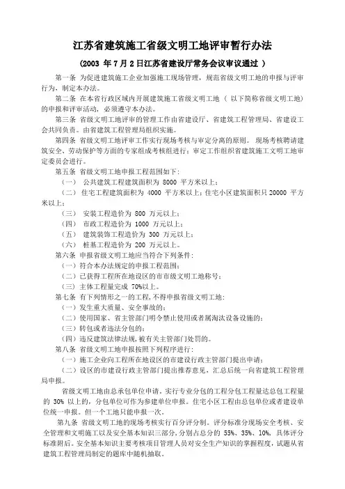 (完整版)江苏省建筑施工省级文明工地评审暂行办法