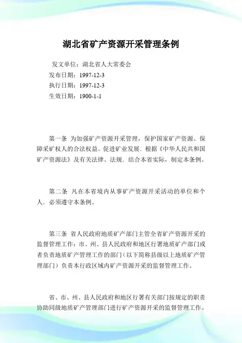 湖北省矿产资源开采管理条例.doc