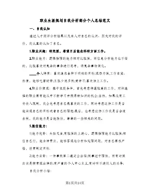 职业生涯规划自我分析部分个人总结范文(4篇)
