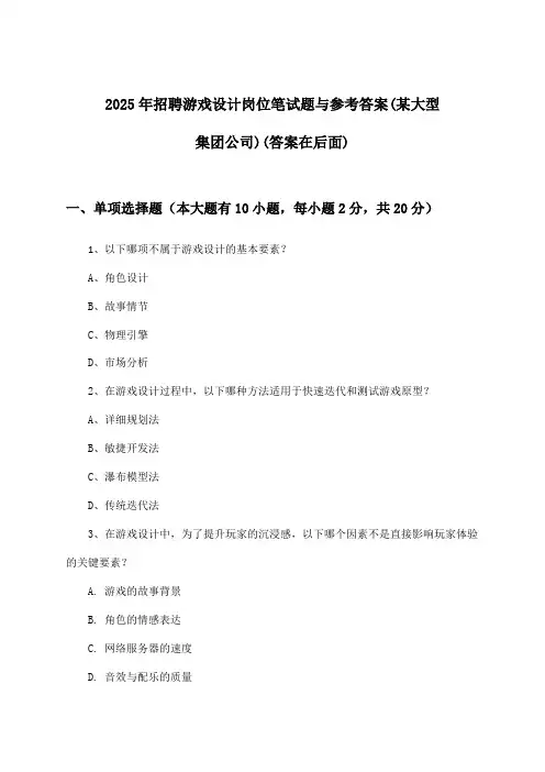 游戏设计岗位招聘笔试题与参考答案(某大型集团公司)2025年