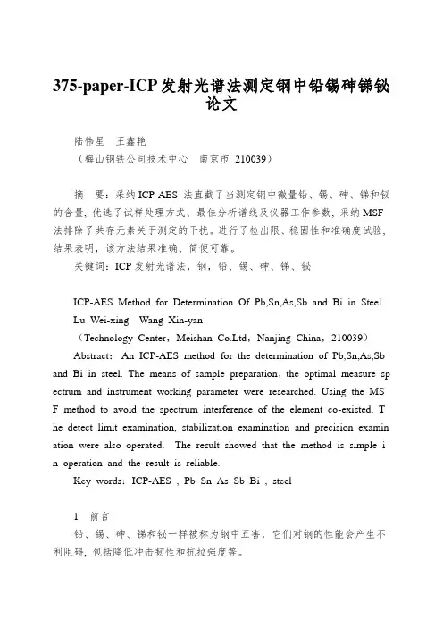 375-paper-ICP发射光谱法测定钢中铅锡砷锑铋论文