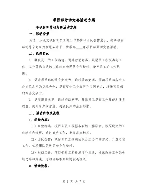 项目部劳动竞赛活动方案(2篇)