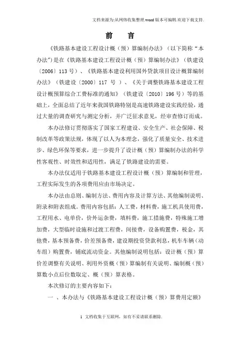 铁路基本建设工程设计概(预)算编制办法(TZJ1001-2017)(国铁科法〔2017〕30号)