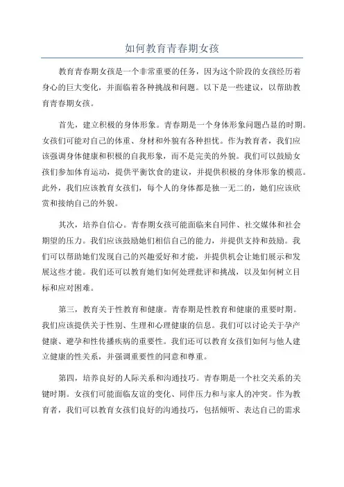 如何教育青春期女孩