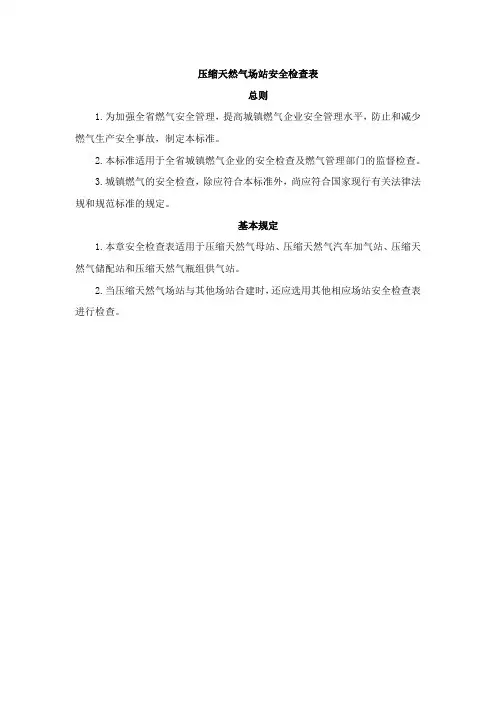 压缩天然气场站安全检查表-1