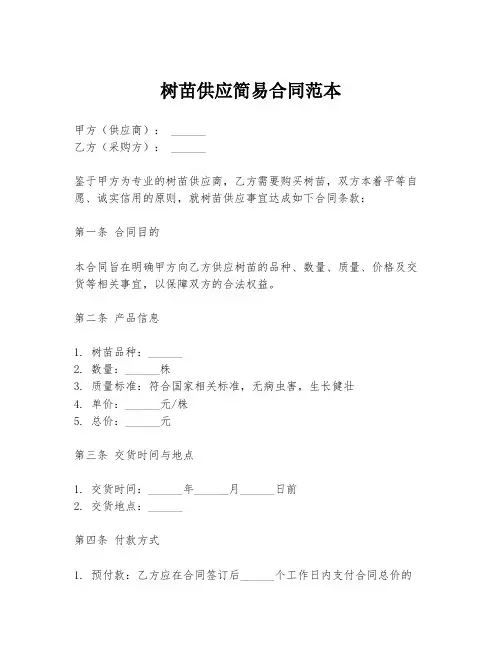 树苗供应简易合同范本
