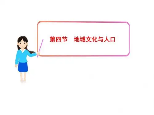 地域文化与人口PPT课件8 湘教版