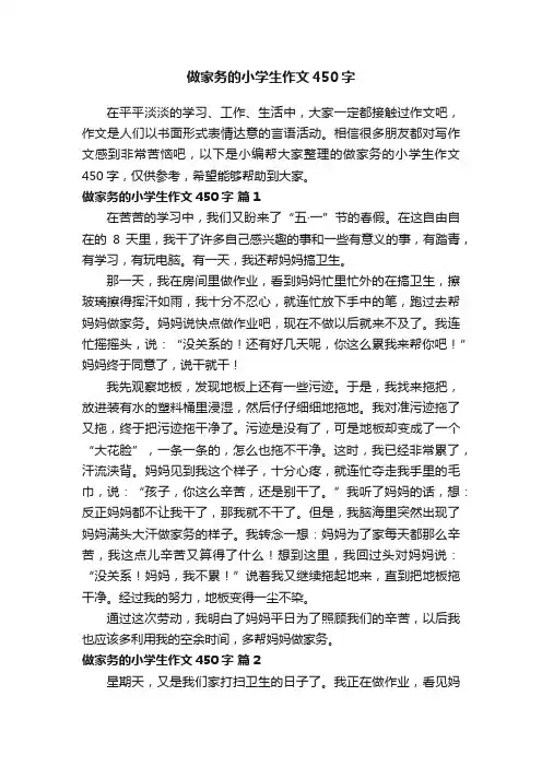 做家务的小学生作文450字（精选38篇）