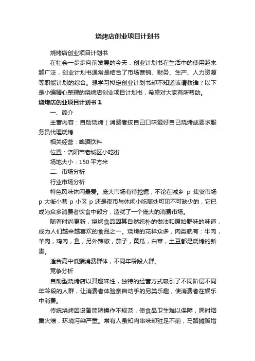 烧烤店创业项目计划书