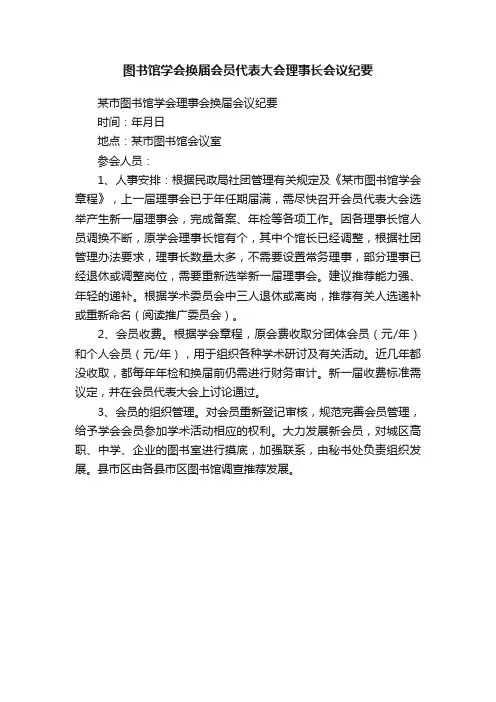 图书馆学会换届会员代表大会理事长会议纪要
