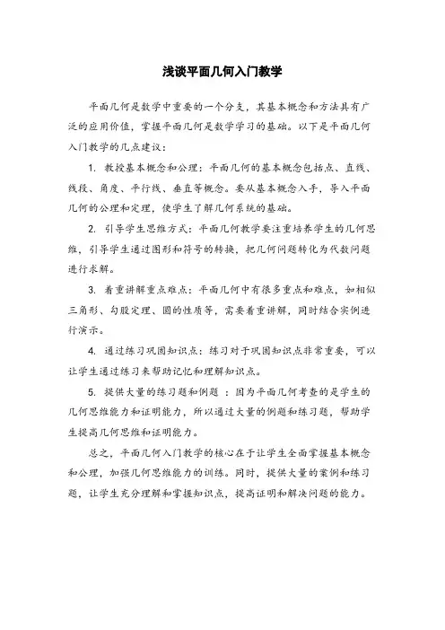 浅谈平面几何入门教学