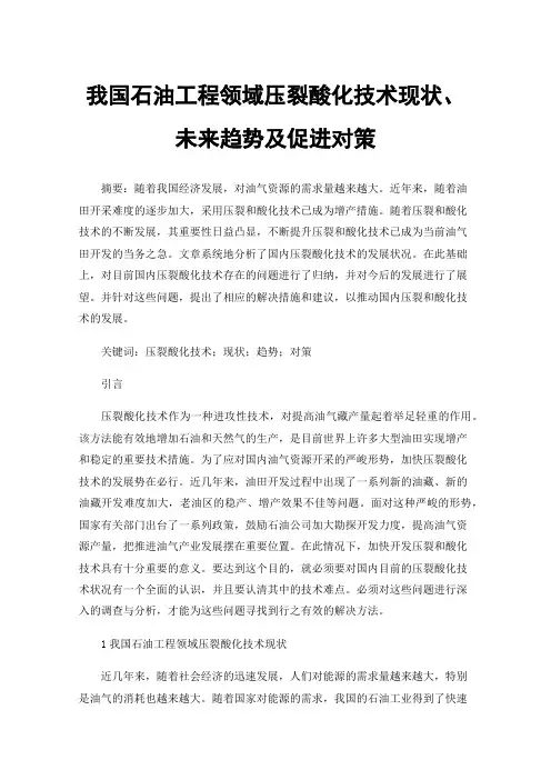 我国石油工程领域压裂酸化技术现状、未来趋势及促进对策