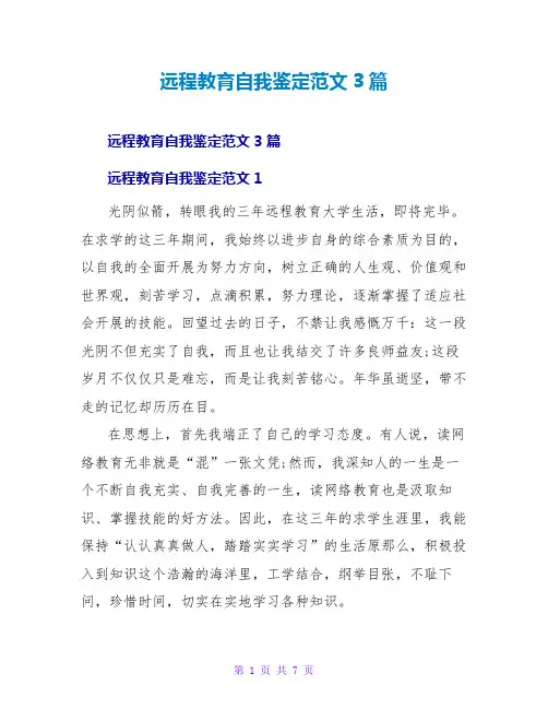 远程教育自我鉴定范文3篇