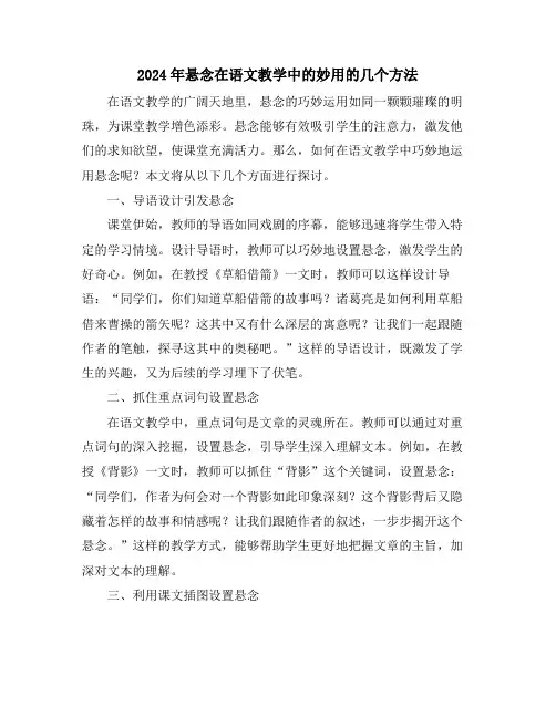 2024年悬念在语文教学中的妙用的几个方法