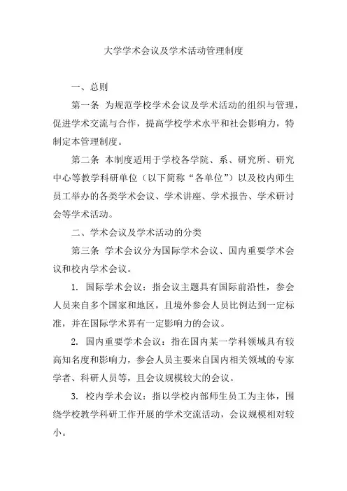 大学学术会议及学术活动管理制度