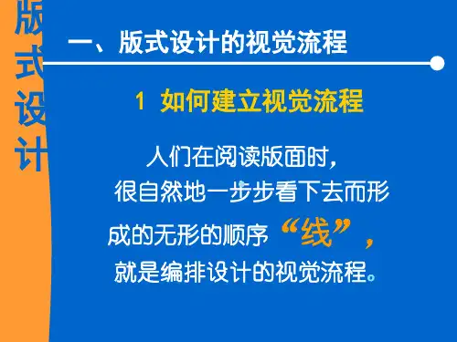 版式设计的原理版式设的视觉流程