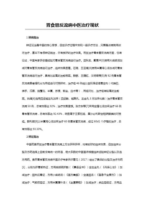 中医药学论文：胃食管反流病中医治疗现状
