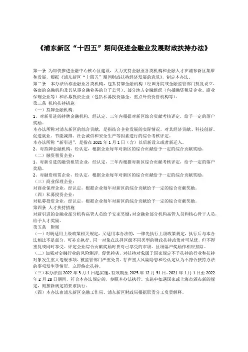 《浦东新区“十四五”期间促进金融业发展财政扶持办法》