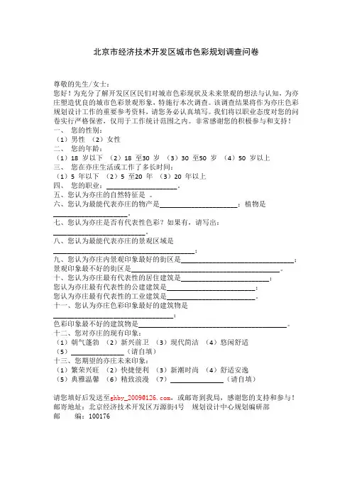 北京市经济技术开发区城市色彩规划调查问卷