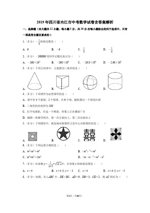 2019年四川省内江市中考数学试卷含答案解析
