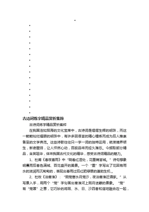 古诗词炼字精品赏析集粹