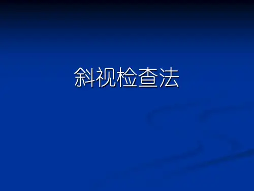 眼肌检查法