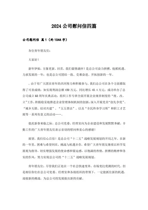 2024公司慰问信四篇_6