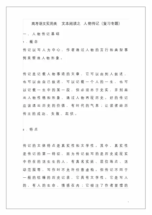 高考语文实用类文本阅读之人物传记复习专题.doc