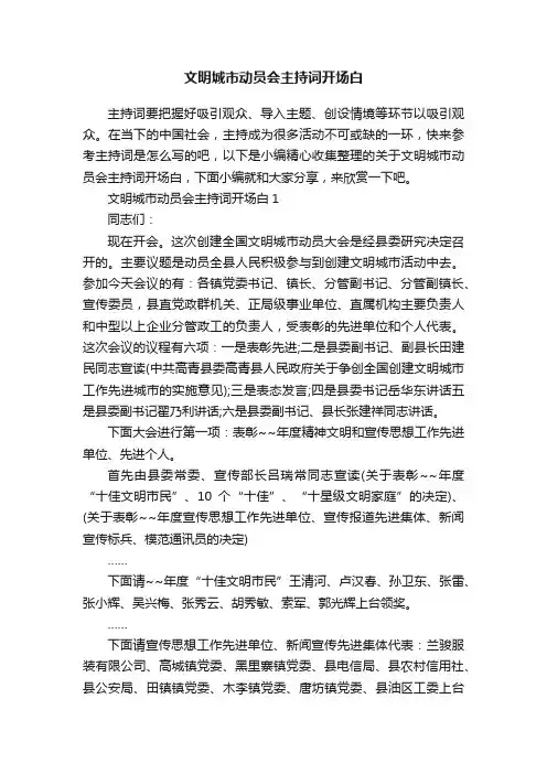 文明城市动员会主持词开场白
